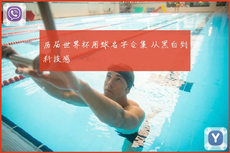 历届世界杯用球名字合集 从黑白到科技感