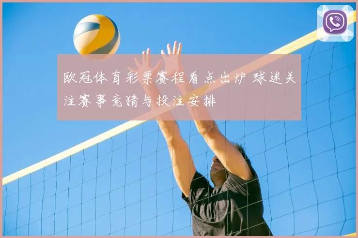 欧冠体育彩票赛程看点出炉 球迷关注赛事竞猜与投注安排