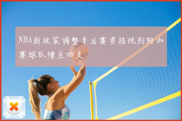 NBA新政策调整季后赛资格规则附加赛球队增至四支