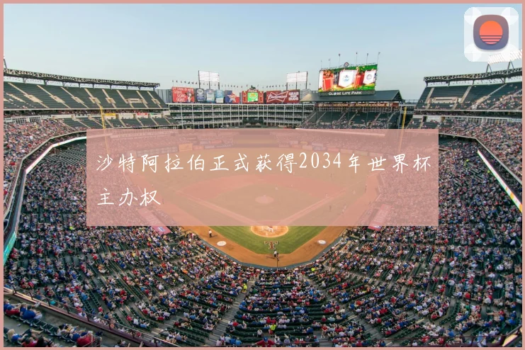 沙特阿拉伯正式获得2034年世界杯主办权