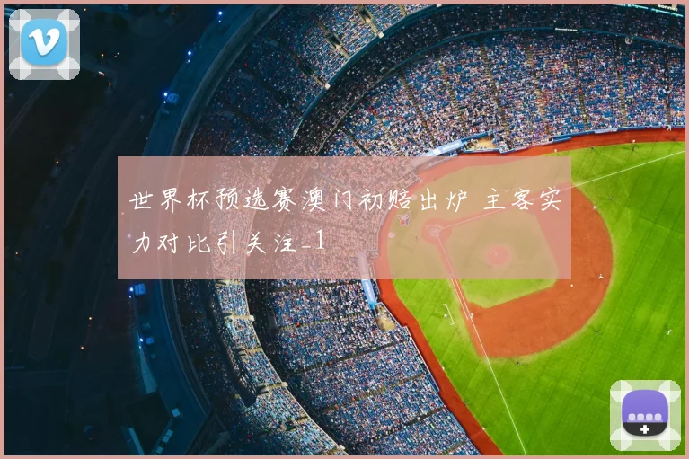 世界杯预选赛澳门初赔出炉 主客实力对比引关注_1