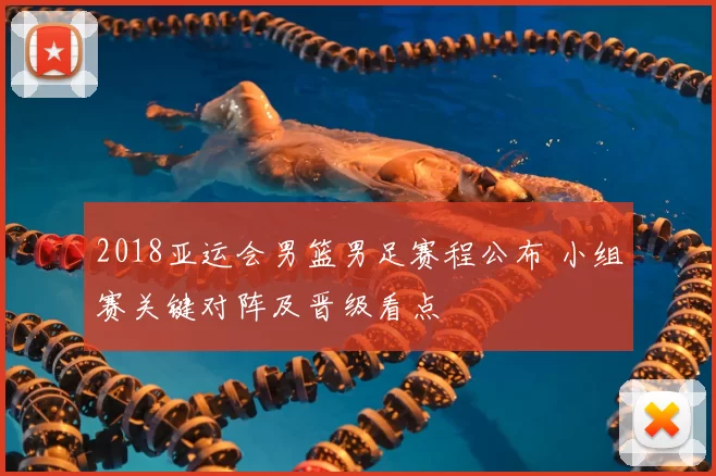 2018亚运会男篮男足赛程公布 小组赛关键对阵及晋级看点