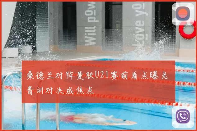 桑德兰对阵曼联U21赛前看点曝光 青训对决成焦点