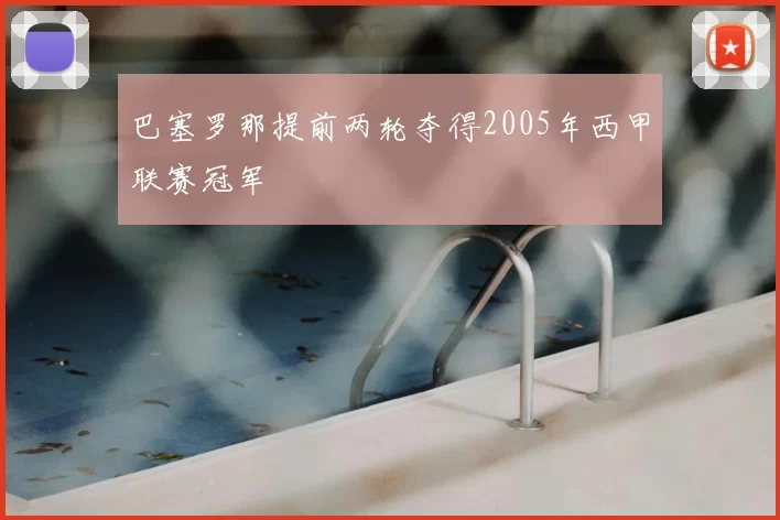 巴塞罗那提前两轮夺得2005年西甲联赛冠军