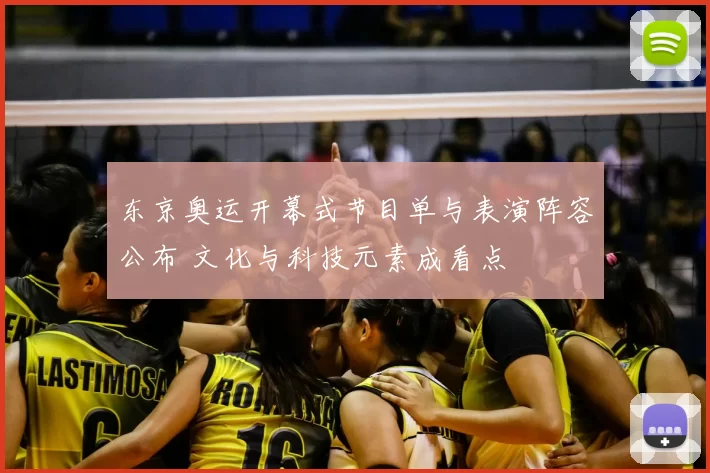 东京奥运开幕式节目单与表演阵容公布 文化与科技元素成看点