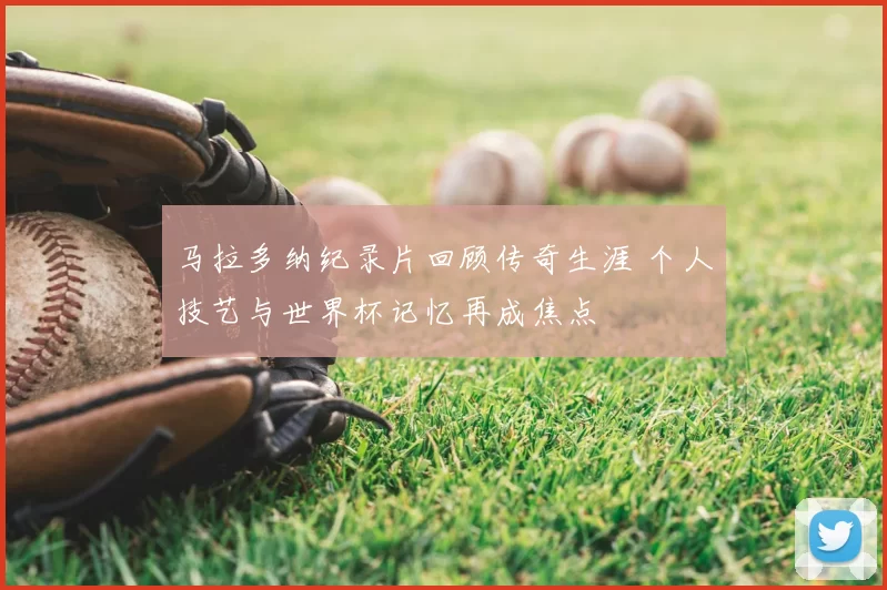马拉多纳纪录片回顾传奇生涯 个人技艺与世界杯记忆再成焦点
