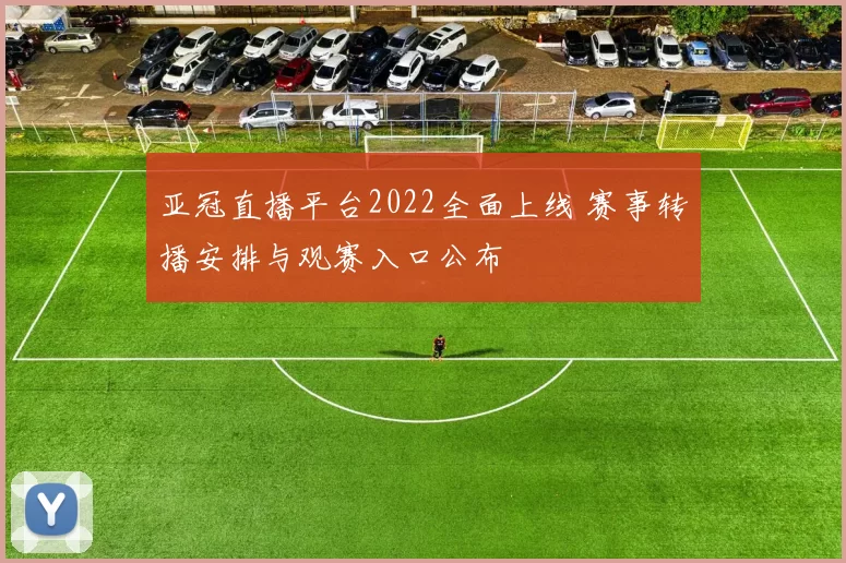 亚冠直播平台2022全面上线 赛事转播安排与观赛入口公布