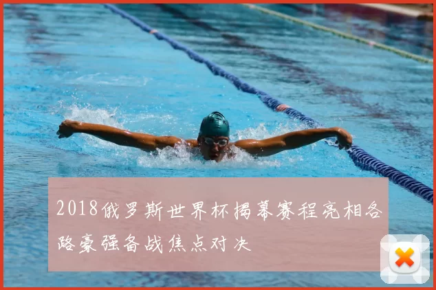 2018俄罗斯世界杯揭幕赛程亮相各路豪强备战焦点对决