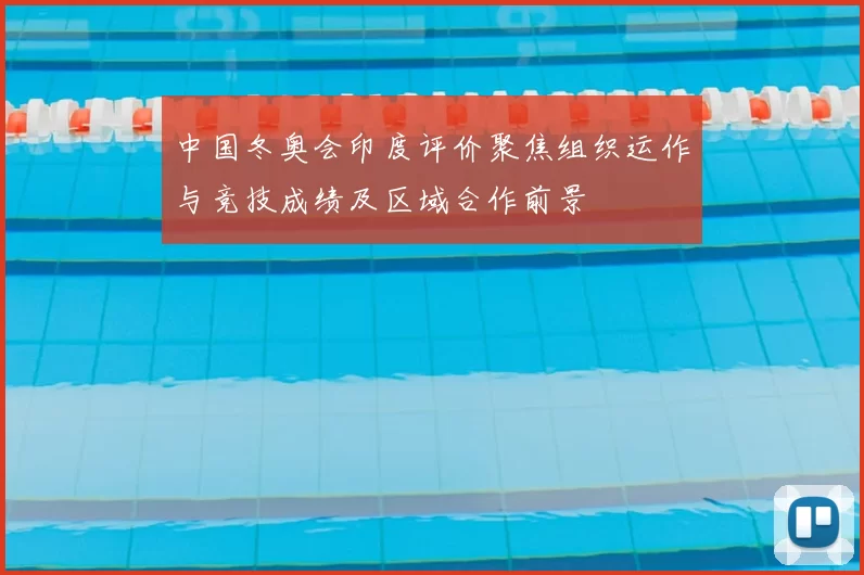 中国冬奥会印度评价聚焦组织运作与竞技成绩及区域合作前景
