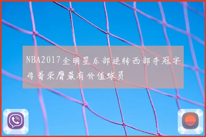 NBA2017全明星东部逆转西部夺冠字母哥荣膺最有价值球员