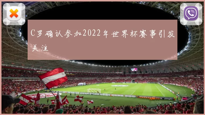 C罗确认参加2022年世界杯赛事引发关注