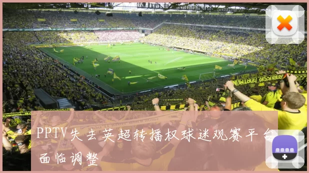 PPTV失去英超转播权球迷观赛平台面临调整