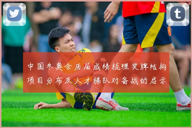 中国冬奥会历届成绩梳理奖牌结构项目分布及人才梯队对备战的启示