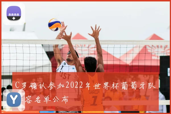 C罗确认参加2022年世界杯葡萄牙队阵容名单公布