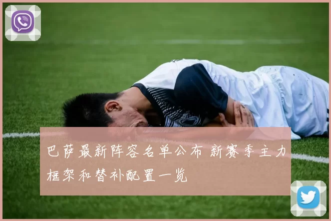 巴萨最新阵容名单公布 新赛季主力框架和替补配置一览