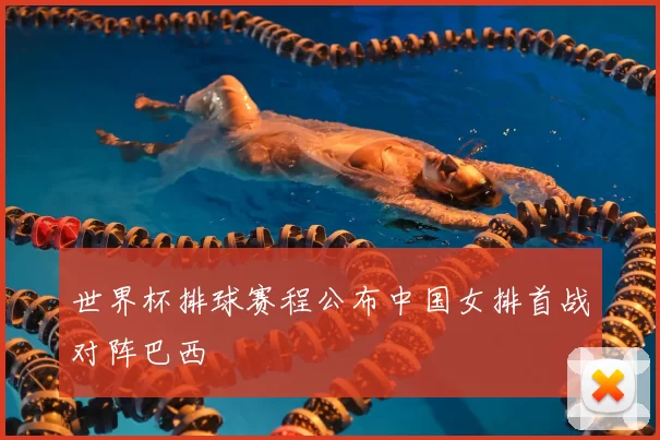世界杯排球赛程公布中国女排首战对阵巴西