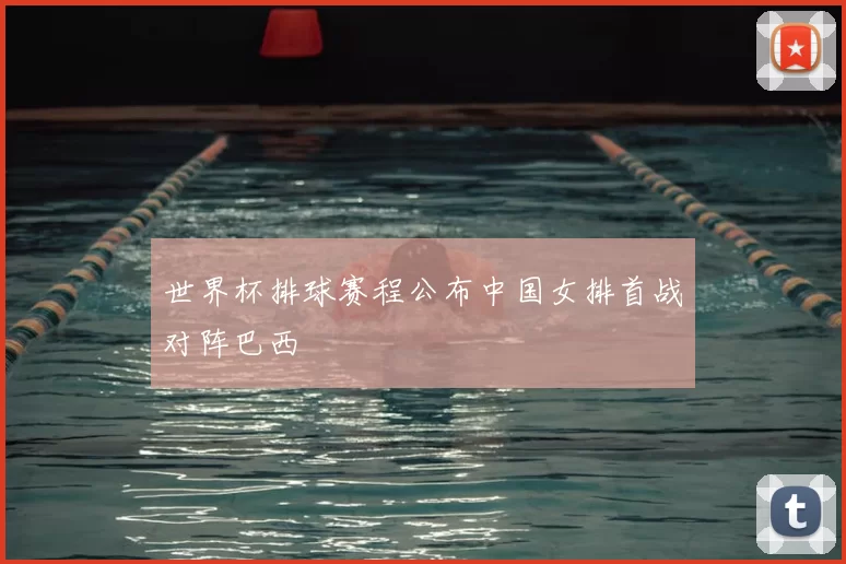 世界杯排球赛程公布中国女排首战对阵巴西