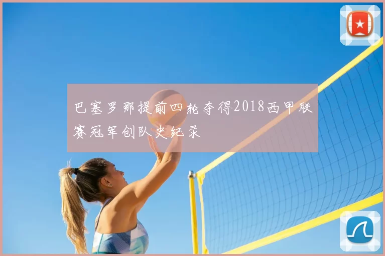 巴塞罗那提前四轮夺得2018西甲联赛冠军创队史纪录