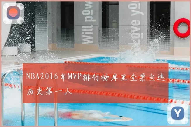 NBA2016年MVP排行榜库里全票当选历史第一人