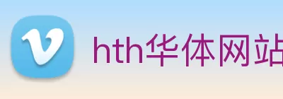 hth华体网站登录入口 - 华体(中国) Logo